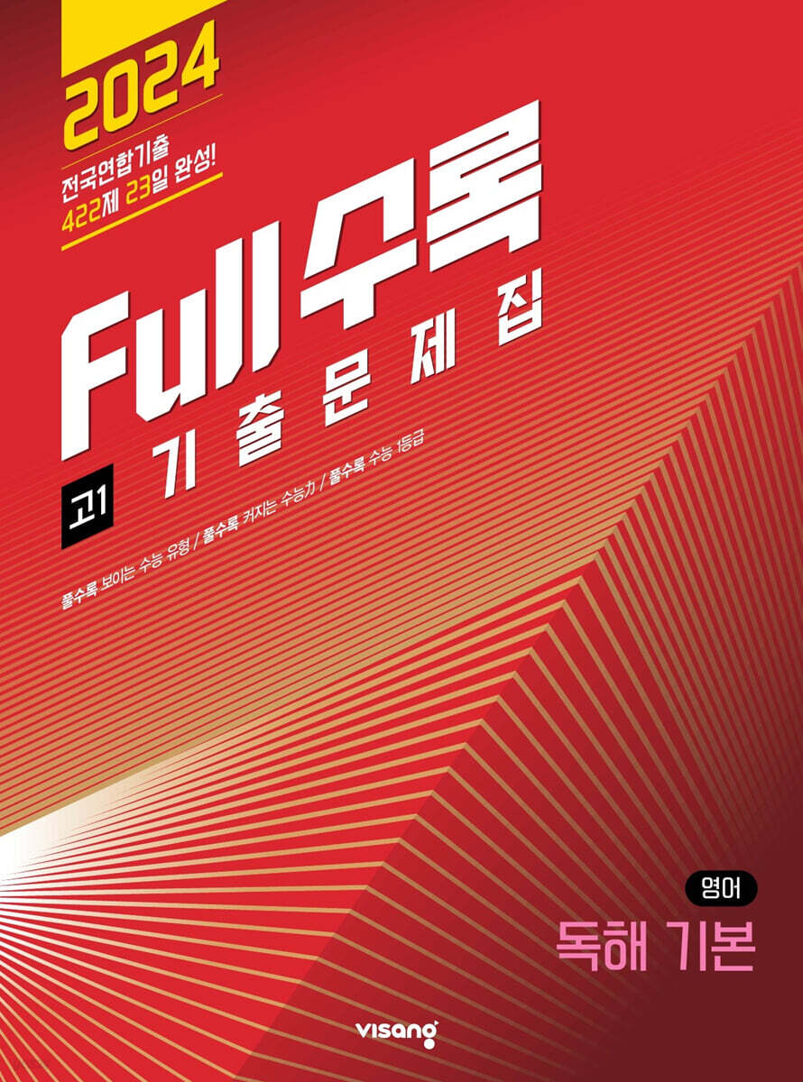 Full수록(풀수록) 전국연합 기출문제집 고1 영어 독해 기본 (2024년)
