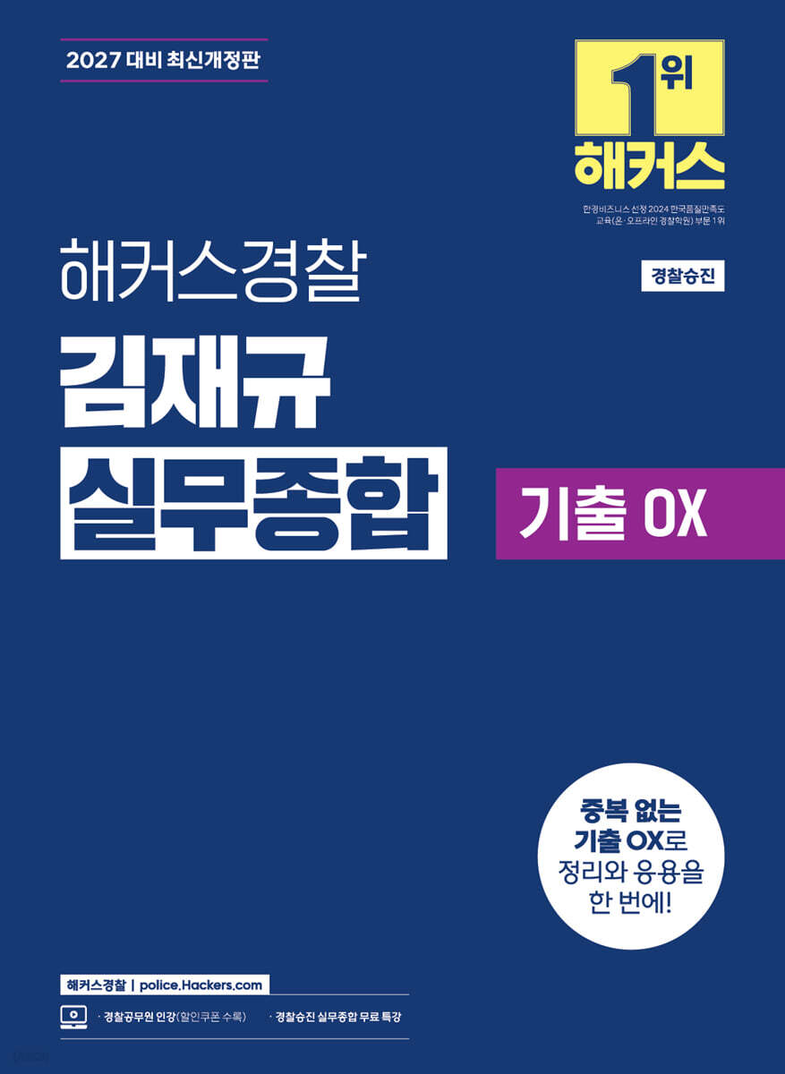 해커스경찰 김재규 실무종합 기출OX