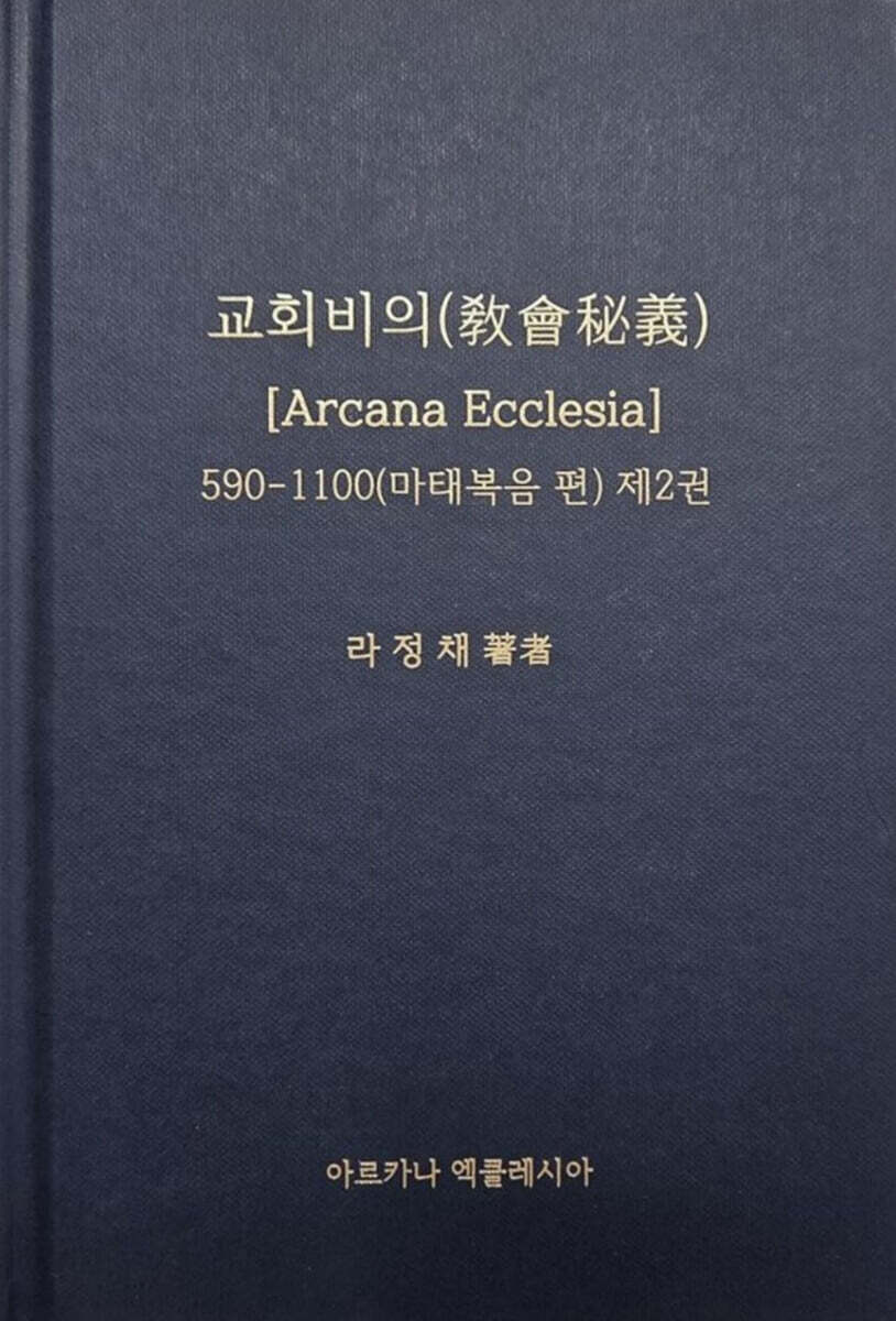 교회비의(Arcana Ecclesia) 2 : 마태복음편