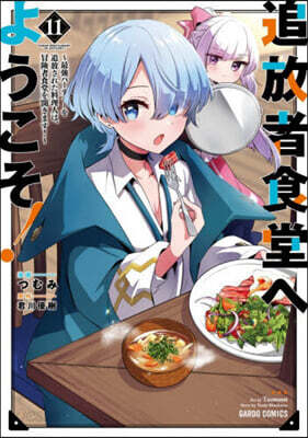 追放者食堂へようこそ!  11