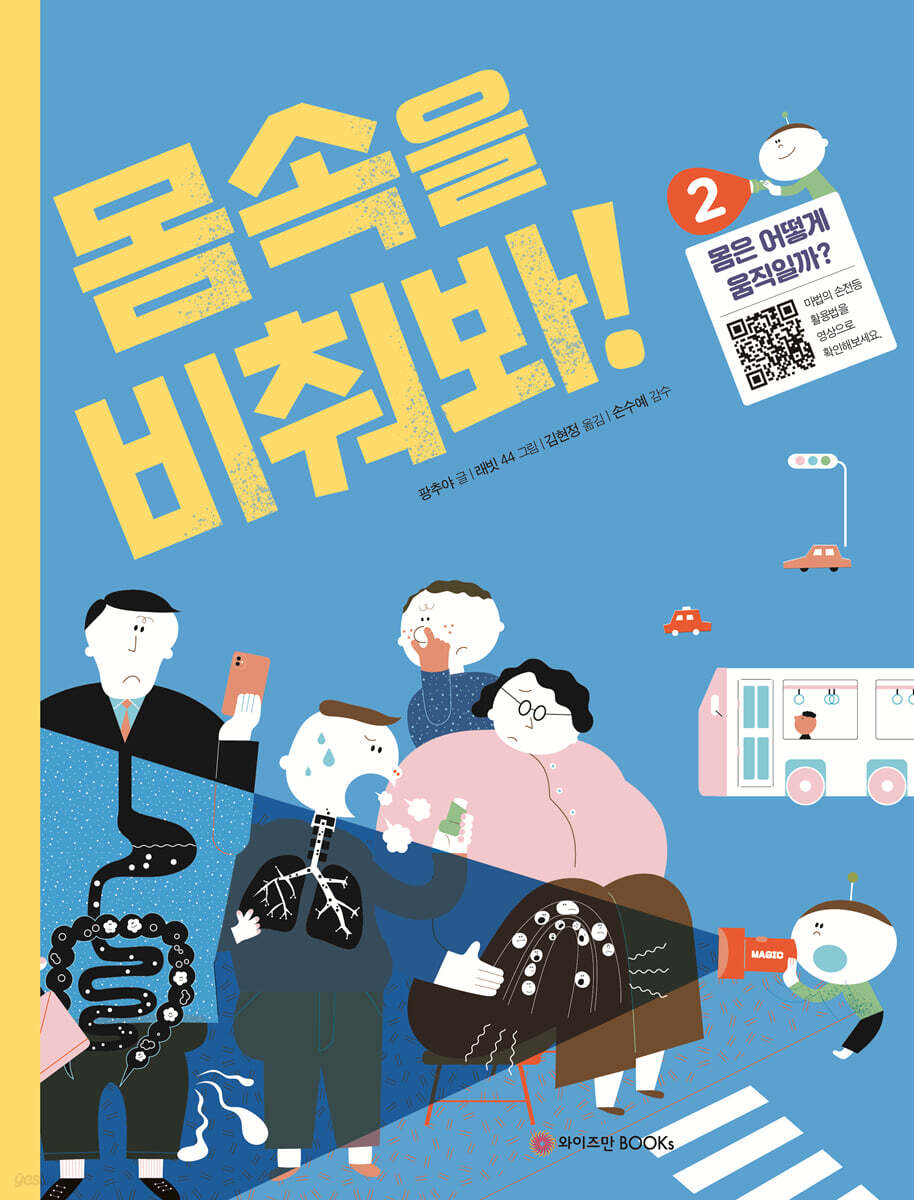 몸속을 비춰봐! 2. 몸은 어떻게 움직일까?