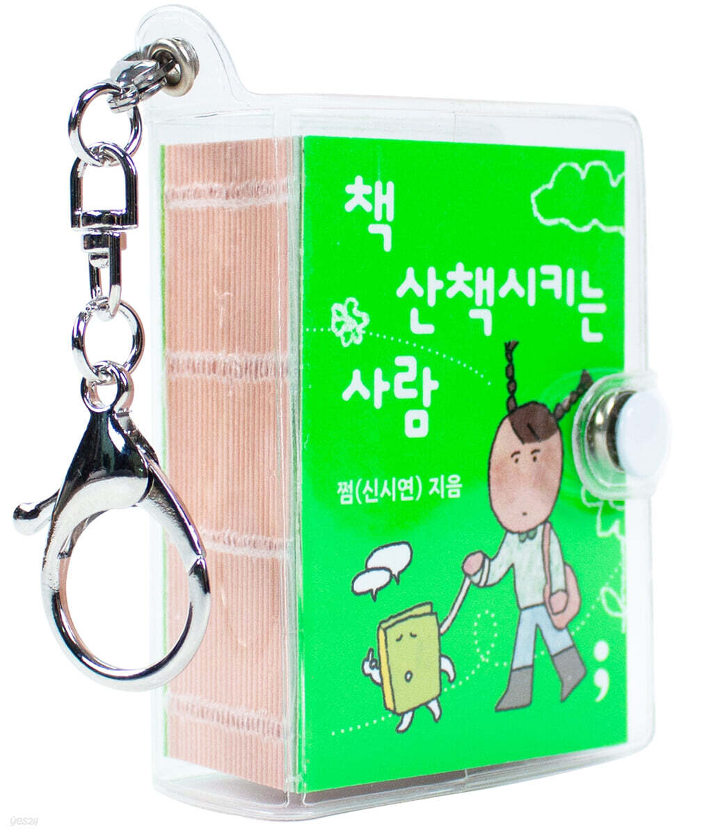 책 산책시키는 사람 (키링북)
