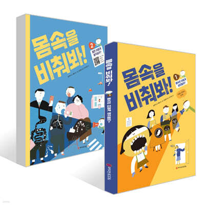 몸속을 비춰봐! 1~2권 세트