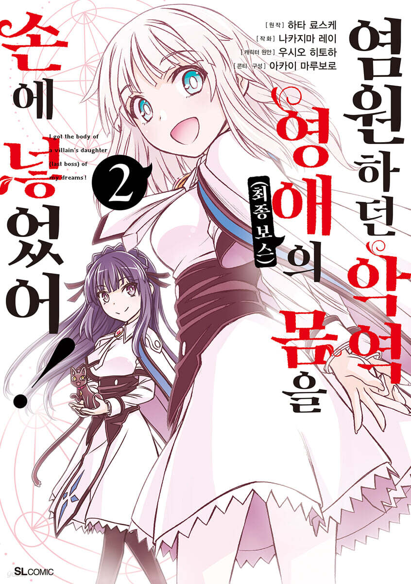 염원하던 악역 영애(최종 보스)의 몸을 손에 넣었어! 2