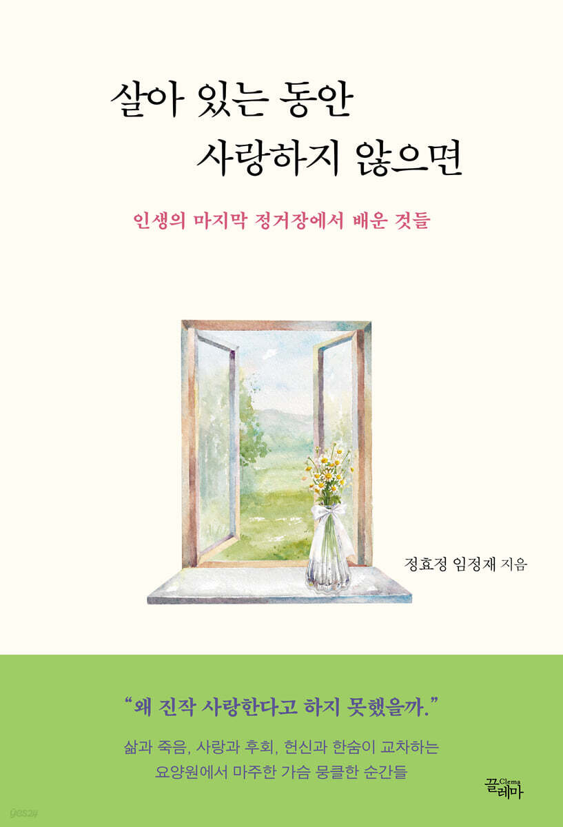 살아 있는 동안 사랑하지 않으면