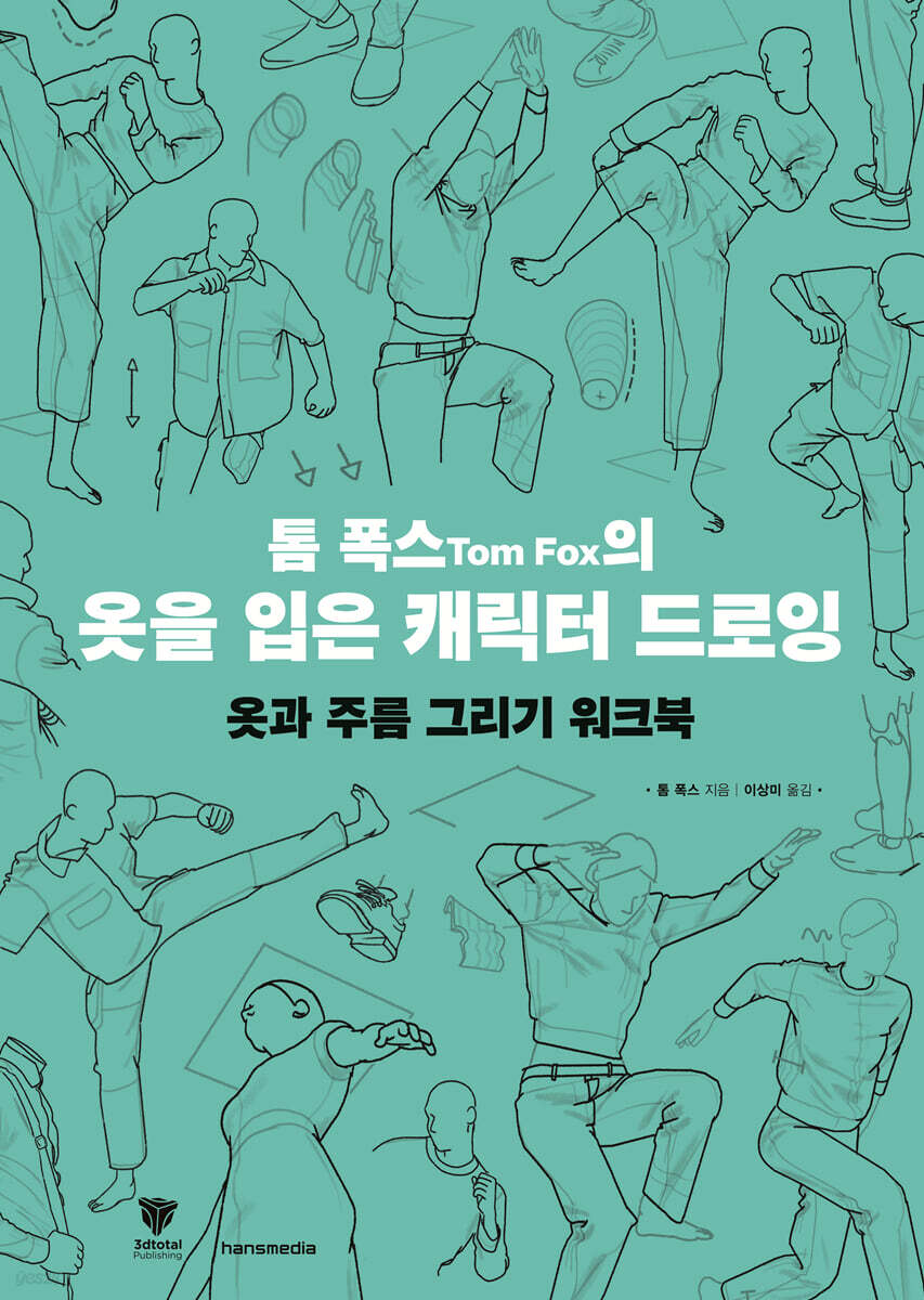 톰 폭스의 옷을 입은 캐릭터 드로잉 : 옷과 주름 그리기 워크북