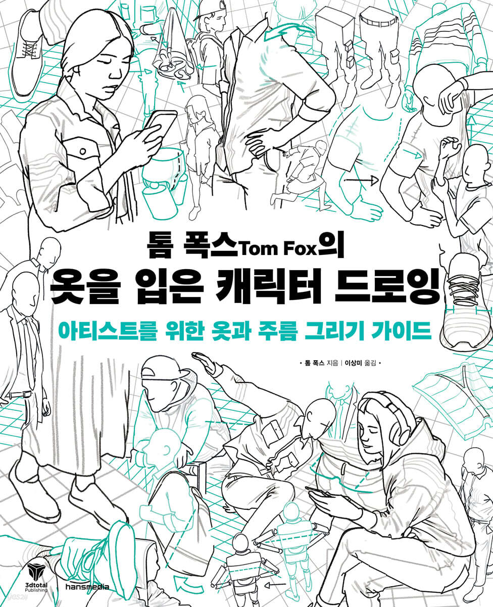 톰 폭스의 옷을 입은 캐릭터 드로잉 : 아티스트를 위한 옷과 주름 그리기 가이드