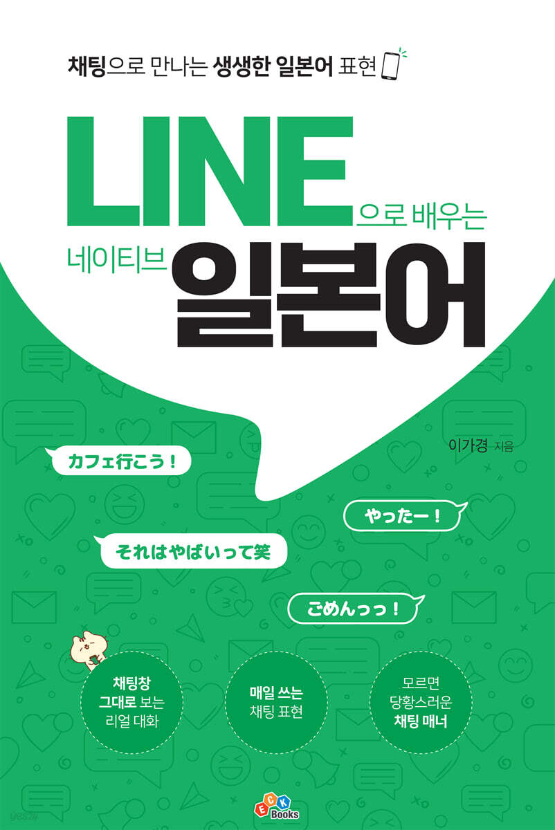 LINE으로 배우는 네이티브 일본어