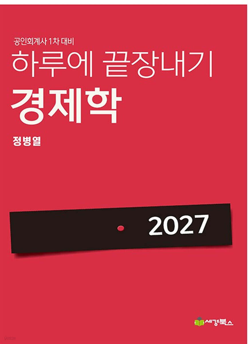 2027 하루에 끝장내기 경제학