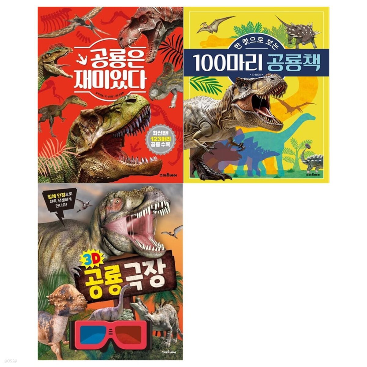공룡은 재미있다+100마리 공룡책+3D 공룡극장  세트
