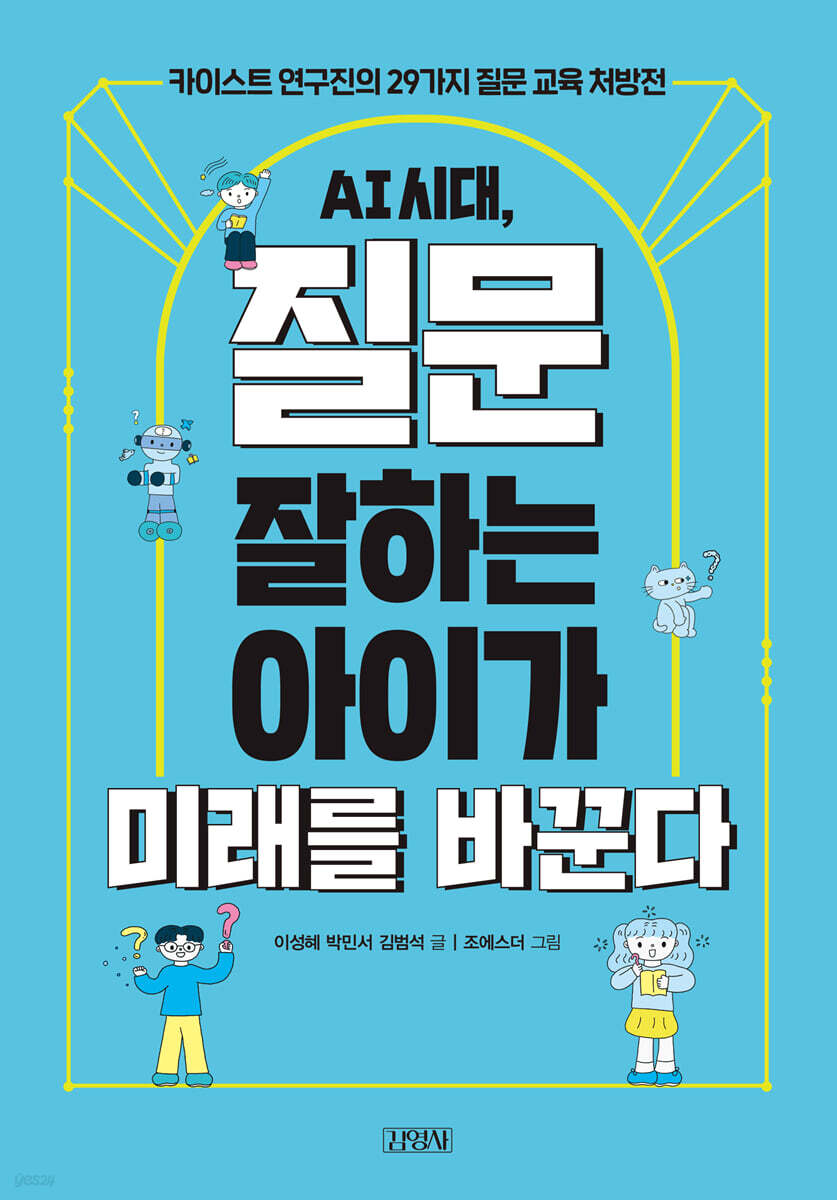 AI 시대, 질문 잘하는 아이가 미래를 바꾼다