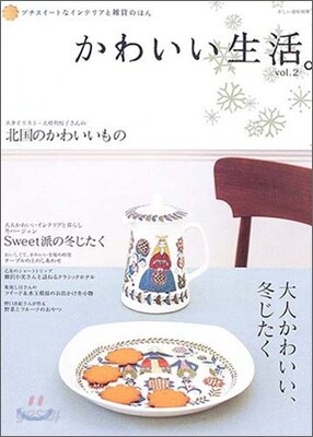 かわいい生活。 Vol.2
