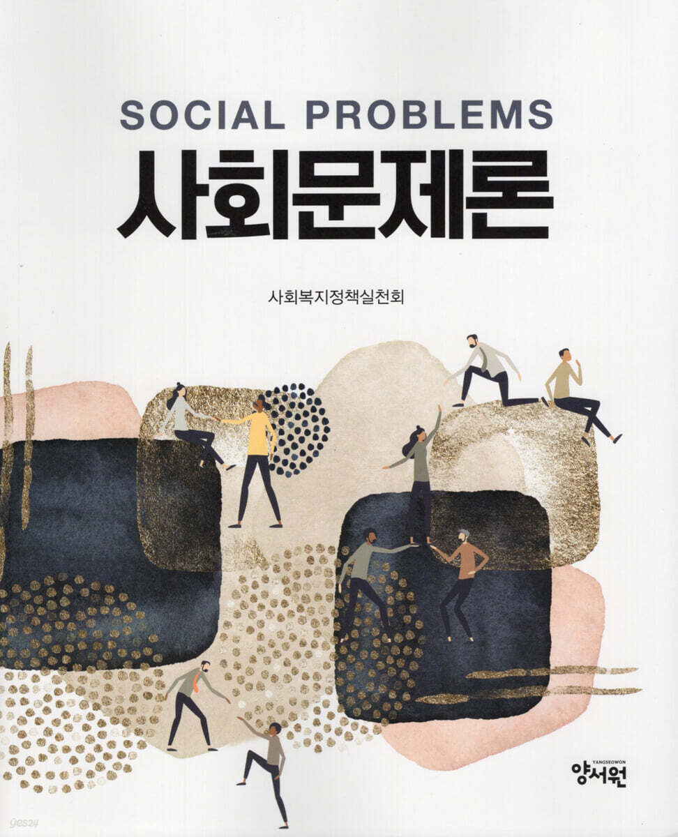 사회문제론