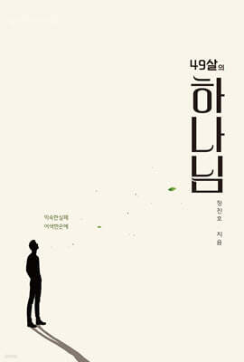 49살의 하나님