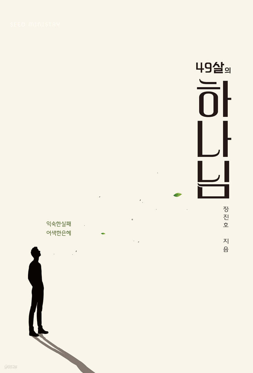 49살의 하나님
