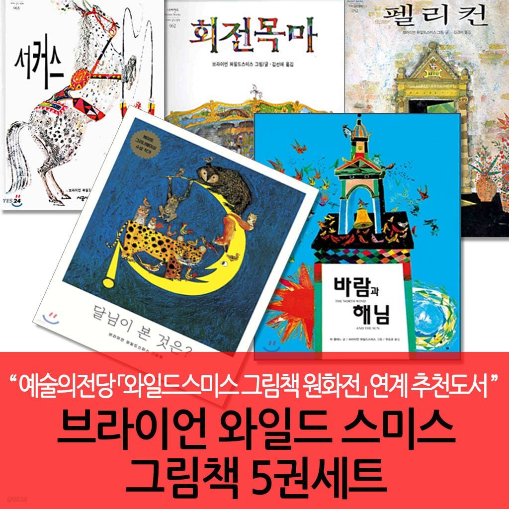 브라이언 와일드 스미스 그림책 5권