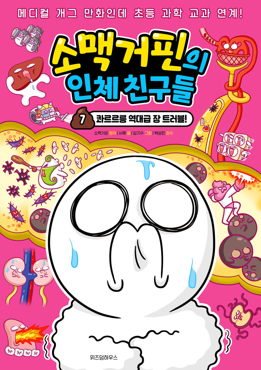 소맥거핀의 인체 친구들 7
