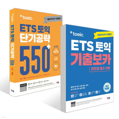 ETS 토익 기출보카(VOCA) + ETS 토익 단기공략 550+ LC+RC 세트