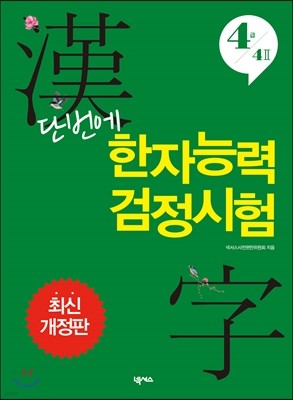 단번에 한자능력검정시험 4급, 4급 2