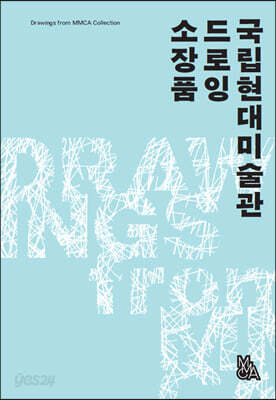 국립현대미술관 드로잉 소장품