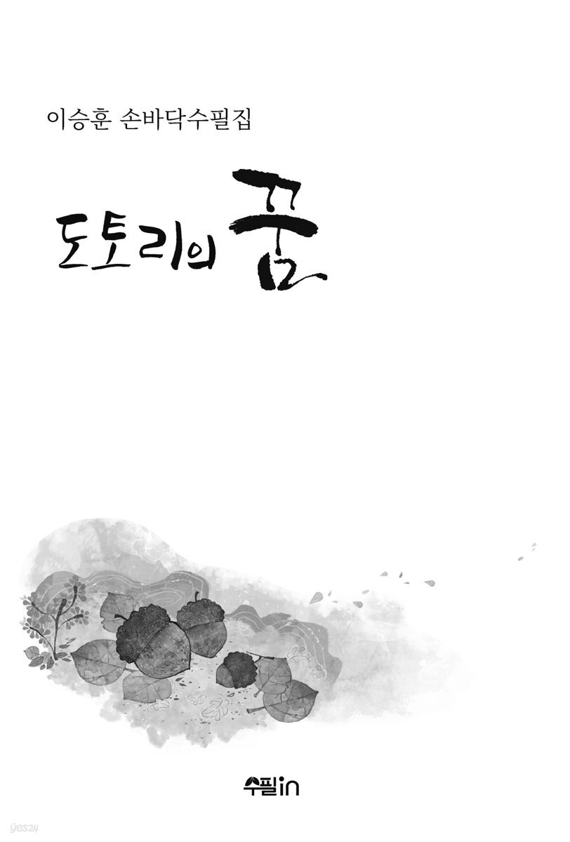도토리의 꿈