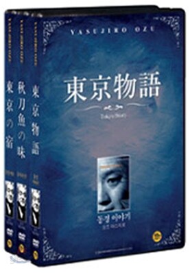 오즈 야스지로 베스트 1 (3 Disc)