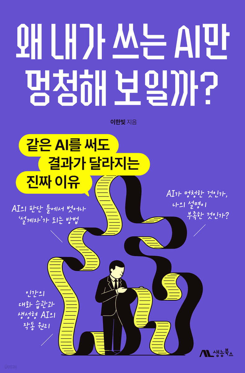 왜 내가 쓰는 AI만 멍청해 보일까?