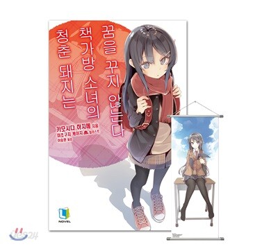 청춘 돼지는 책가방 소녀의 꿈을 꾸지 않는다 특별판