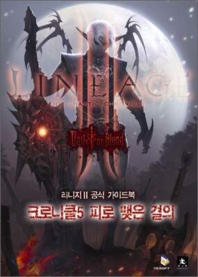 리니지 2 크로니클5 피로 맺은 결의 공식가이드북