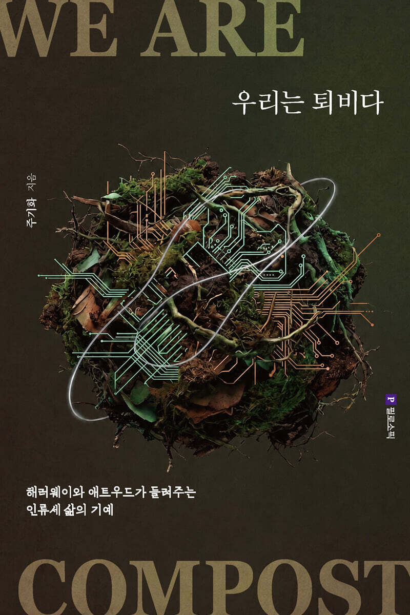우리는 퇴비다