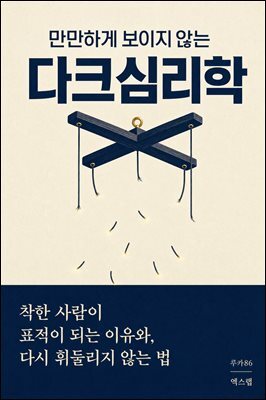 만만하게 보이지 않는 다크심리학 : 착한 사람이 표적이 되는 이유와, 다시 휘둘리지 않는 법