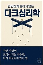 만만하게 보이지 않는 다크심리학 : 착한 사람이 표적이 되는 이유와, 다시 휘둘리지 않는 법
