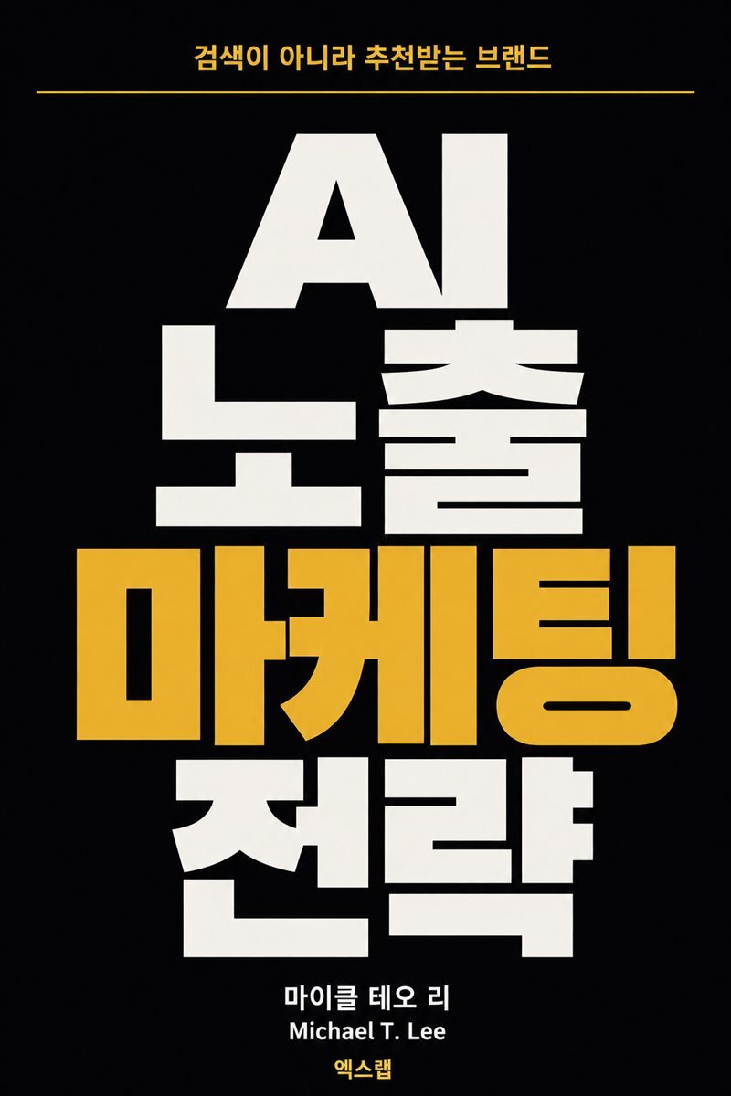 AI 노출 마케팅 전략