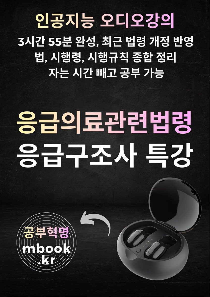 응급구조사 응급의료관련법령 특강