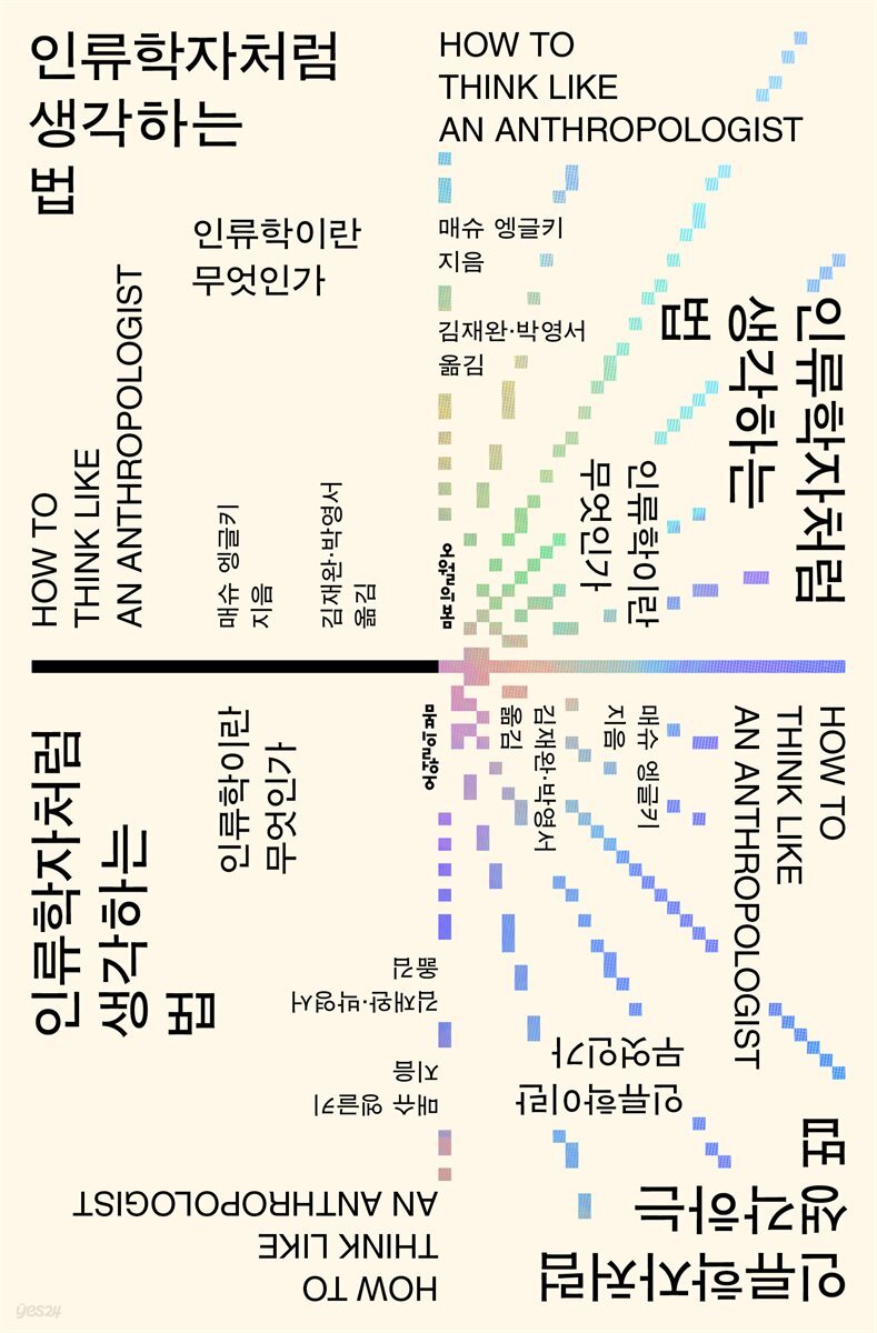 인류학자처럼 생각하는 법
