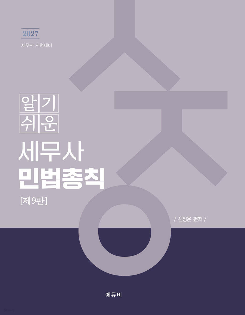 2027 알기쉬운 세무사 민법총칙