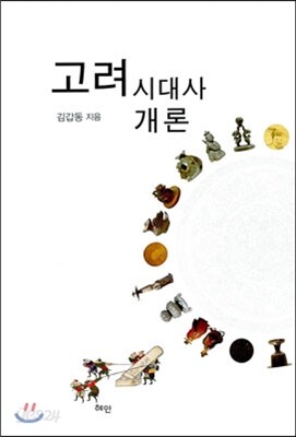 고려시대사 개론