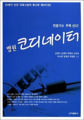 전문가로 우뚝 선다! 병원 코디네이터