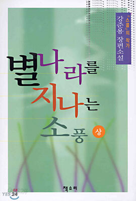 별나라를 지나는 소풍 (상)