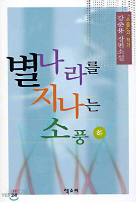 별나라를 지나는 소풍 (하)