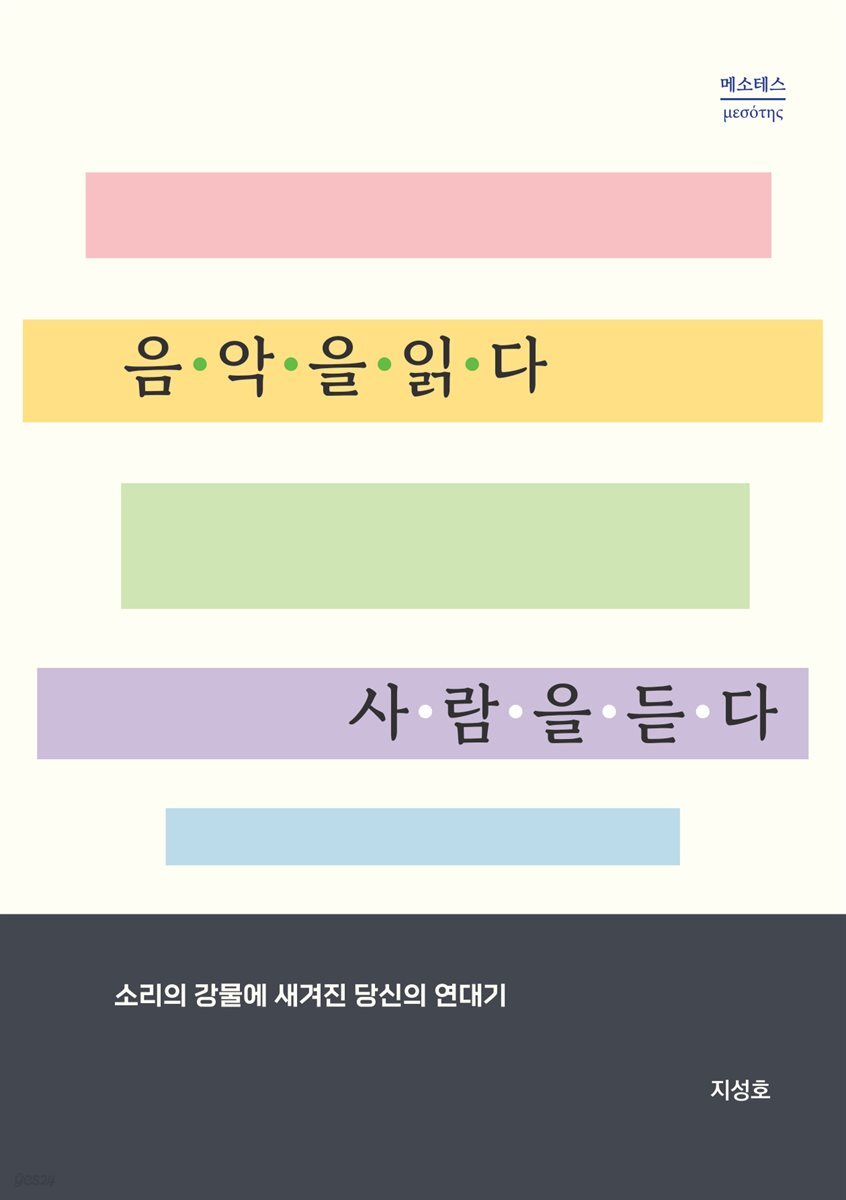 음악을 읽다 사람을 듣다