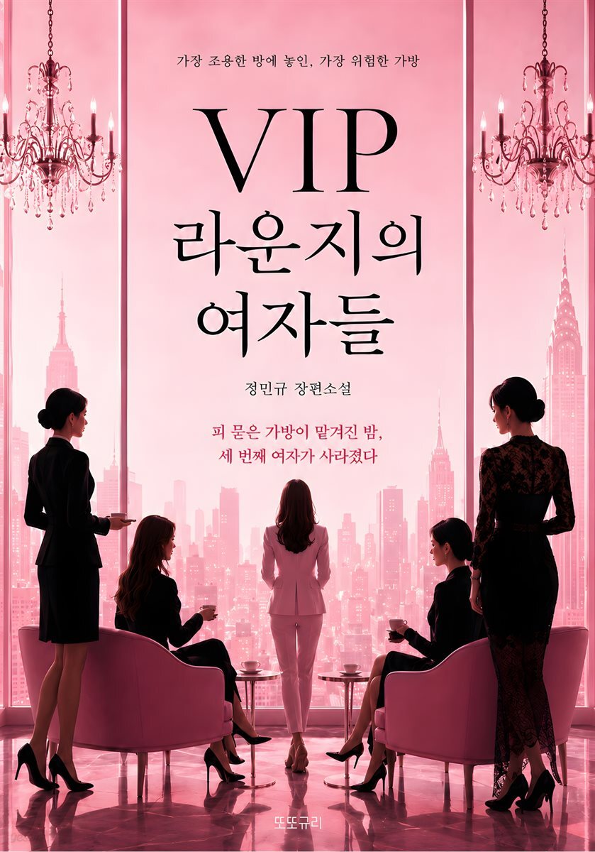 VIP 라운지의 여자들