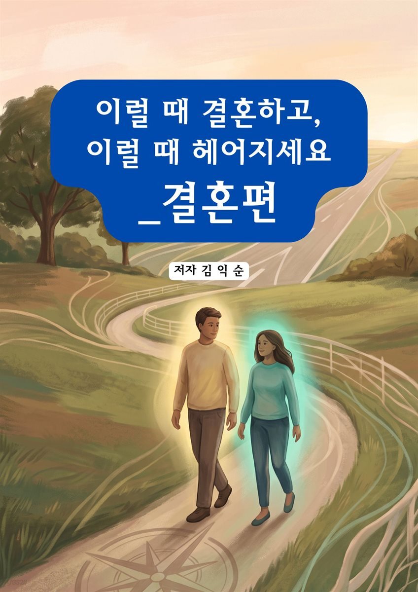 이럴 때 결혼하고, 이럴 때 헤어지세요_결혼편