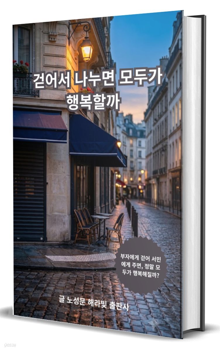 걷어서 나누면 모두가 행복할까