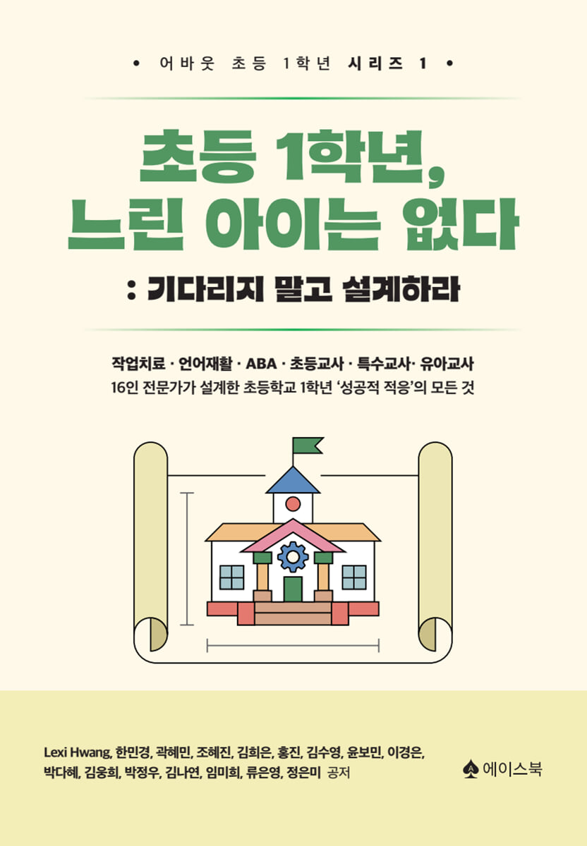 초등 1학년, 느린 아이는 없다: 기다리지 말고 설계하라