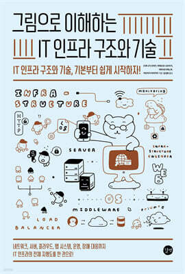 그림으로 이해하는 IT 인프라 구조와 기술