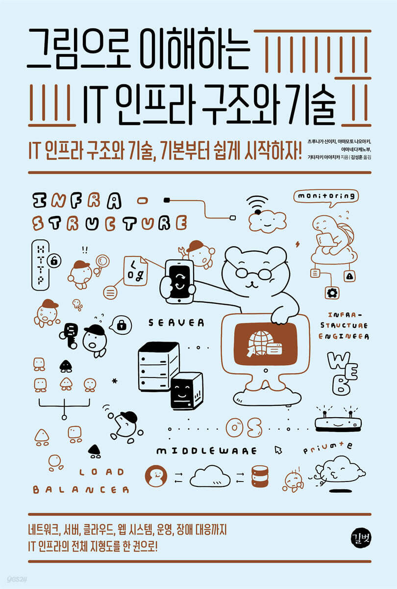 그림으로 이해하는 IT 인프라 구조와 기술