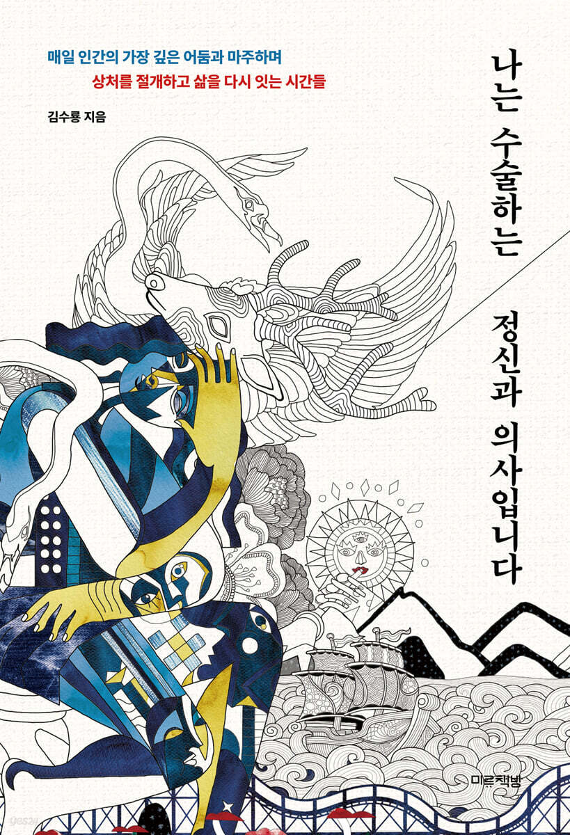 나는 수술하는 정신과 의사입니다