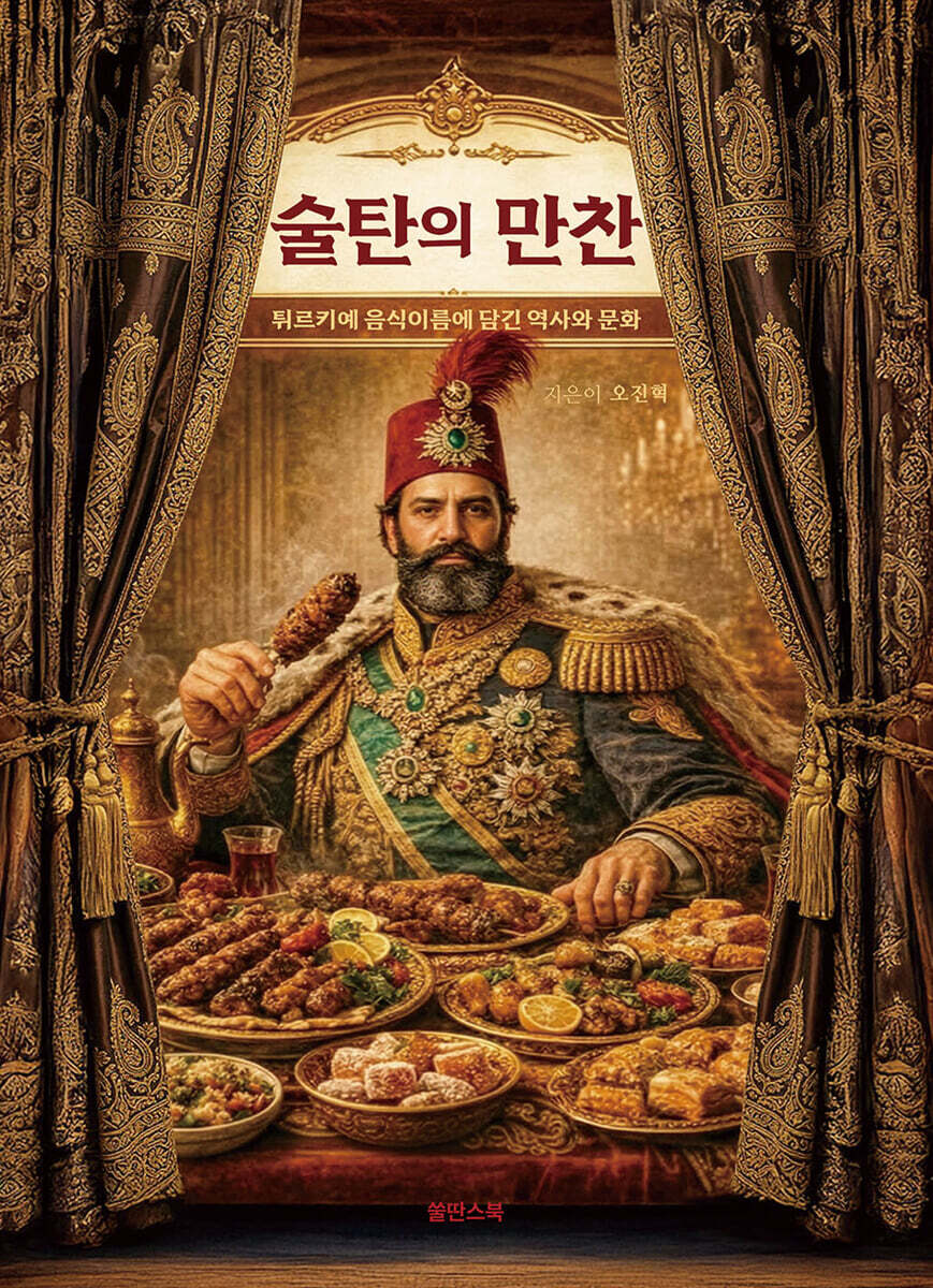 술탄의 만찬 (큰글자책)