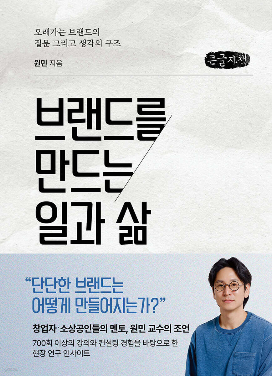 브랜드를 만드는 일과 삶 (큰글자책)
